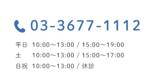 03-3677-1112 平日 10:00～13:00 / 15:00～19:00 土 10:00～13:00 / 15:00～17:00 日祝 10:00～13:00 / 休診