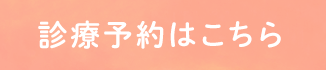 診療予約はこちら