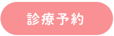 診療予約はこちら