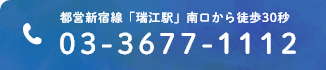 03-3677-1112 都営新宿線「瑞江駅」南口から徒歩30秒