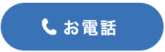 お電話