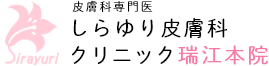 皮膚科専門医 しらゆり皮膚科 クリニック瑞江本院
