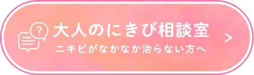 大人のにきび相談室 ニキビがなかなか治らない方へ