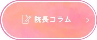 院長コラム