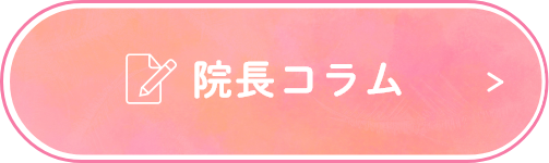 院長コラム