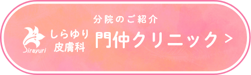 しらゆり皮膚科門仲クリニック 分院のご紹介