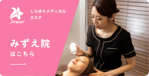しらゆりメディカルエステ みずえ院はこちら