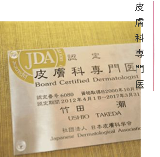 皮膚科専門医