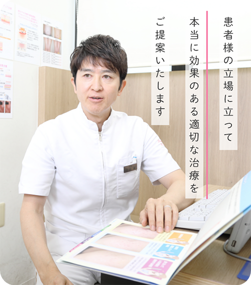 患者さまの立場にたって本当に効果のある適切な治療をご提案いたします